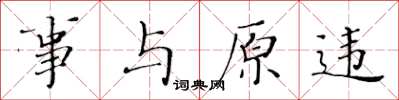 黃華生事與原違楷書怎么寫