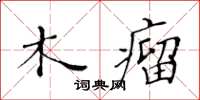 黃華生木瘤楷書怎么寫