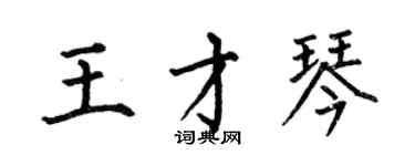 何伯昌王才琴楷書個性簽名怎么寫