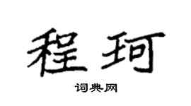 袁強程珂楷書個性簽名怎么寫