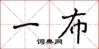 侯登峰一布楷書怎么寫