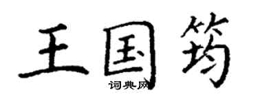 丁謙王國筠楷書個性簽名怎么寫
