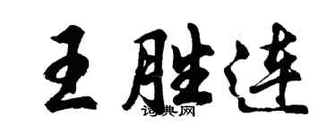 胡問遂王勝連行書個性簽名怎么寫