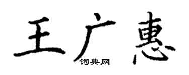 丁謙王廣惠楷書個性簽名怎么寫