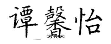 丁謙譚馨怡楷書個性簽名怎么寫