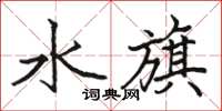 駱恆光水旗楷書怎么寫