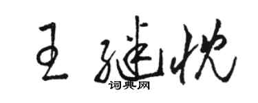 駱恆光王繼忱草書個性簽名怎么寫