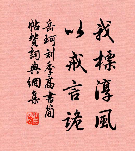 斷崖樹老，側岸槎枯，倒倚斜插 詩詞名句