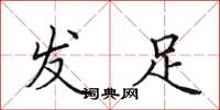 田英章發足楷書怎么寫