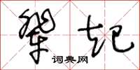 王冬齡輩起草書怎么寫