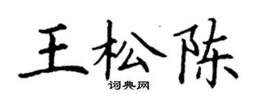 丁謙王松陳楷書個性簽名怎么寫