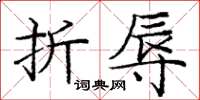 龐中華折辱楷書怎么寫