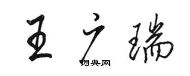 駱恆光王廣瑞行書個性簽名怎么寫