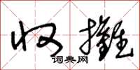 王冬齡收攤草書怎么寫