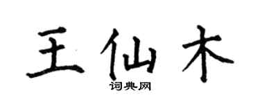 何伯昌王仙木楷書個性簽名怎么寫