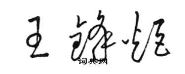 駱恆光王鋒炬草書個性簽名怎么寫