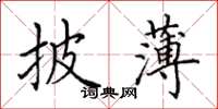 田英章披薄楷書怎么寫