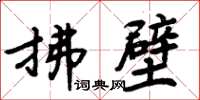 周炳元拂壁楷書怎么寫