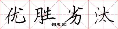袁強優勝劣汰楷書怎么寫