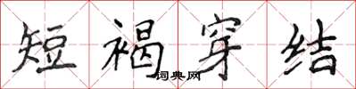 侯登峰短褐穿結楷書怎么寫