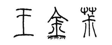 陳墨王金椒篆書個性簽名怎么寫