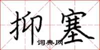 荊霄鵬抑塞楷書怎么寫