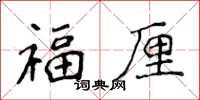 侯登峰福厘楷書怎么寫