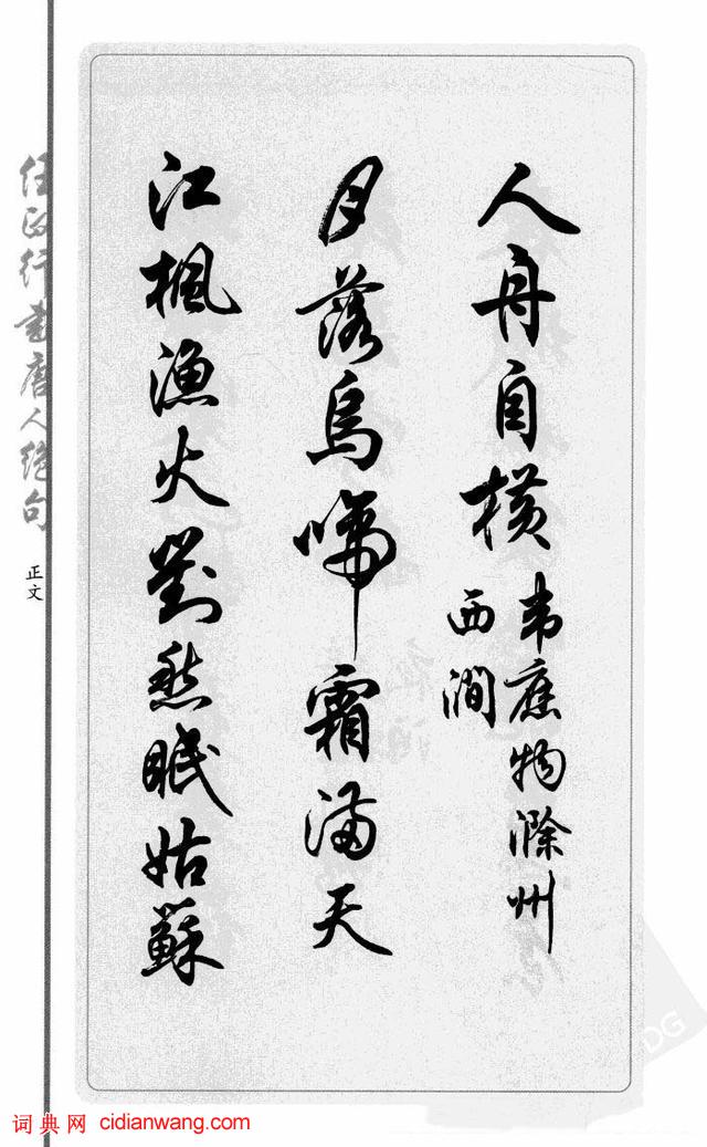 任政行書《唐人絕句選抄》