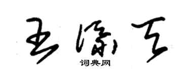 朱錫榮王添天草書個性簽名怎么寫