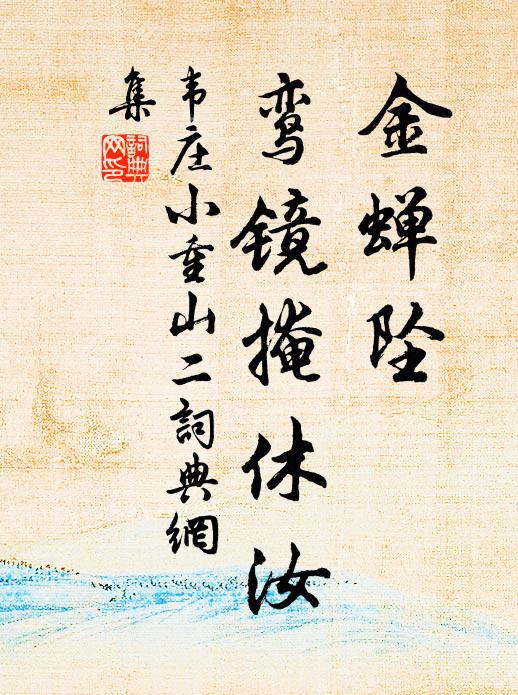 背日流泉生凍早，逆風歸鳥入巢遲。 詩詞名句