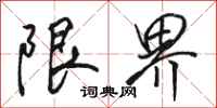 駱恆光限界行書怎么寫