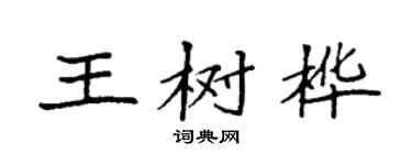 袁強王樹樺楷書個性簽名怎么寫