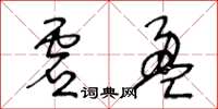 王冬齡虛盈草書怎么寫