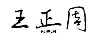 曾慶福王正周行書個性簽名怎么寫