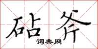 黃華生砧斧楷書怎么寫