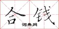 黃華生合錢楷書怎么寫