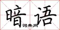 荊霄鵬暗語楷書怎么寫