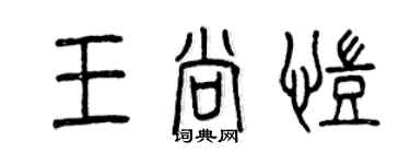 曾慶福王尚凱篆書個性簽名怎么寫