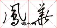 駱恆光鳳華草書怎么寫