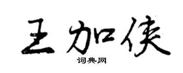 曾慶福王加俠行書個性簽名怎么寫