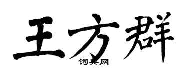 翁闓運王方群楷書個性簽名怎么寫