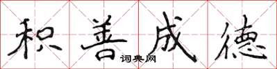 侯登峰積善成德楷書怎么寫