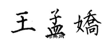 何伯昌王孟嬌楷書個性簽名怎么寫