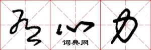 朱錫榮有心力草書怎么寫