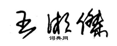 朱錫榮王湘傑草書個性簽名怎么寫