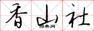 錢沛雲香山社行書怎么寫