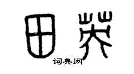 曾慶福田英篆書個性簽名怎么寫