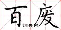 丁謙百廢楷書怎么寫
