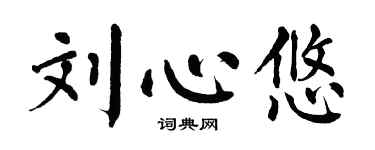 翁闓運劉心悠楷書個性簽名怎么寫