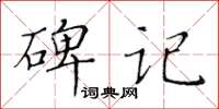 黃華生碑記楷書怎么寫